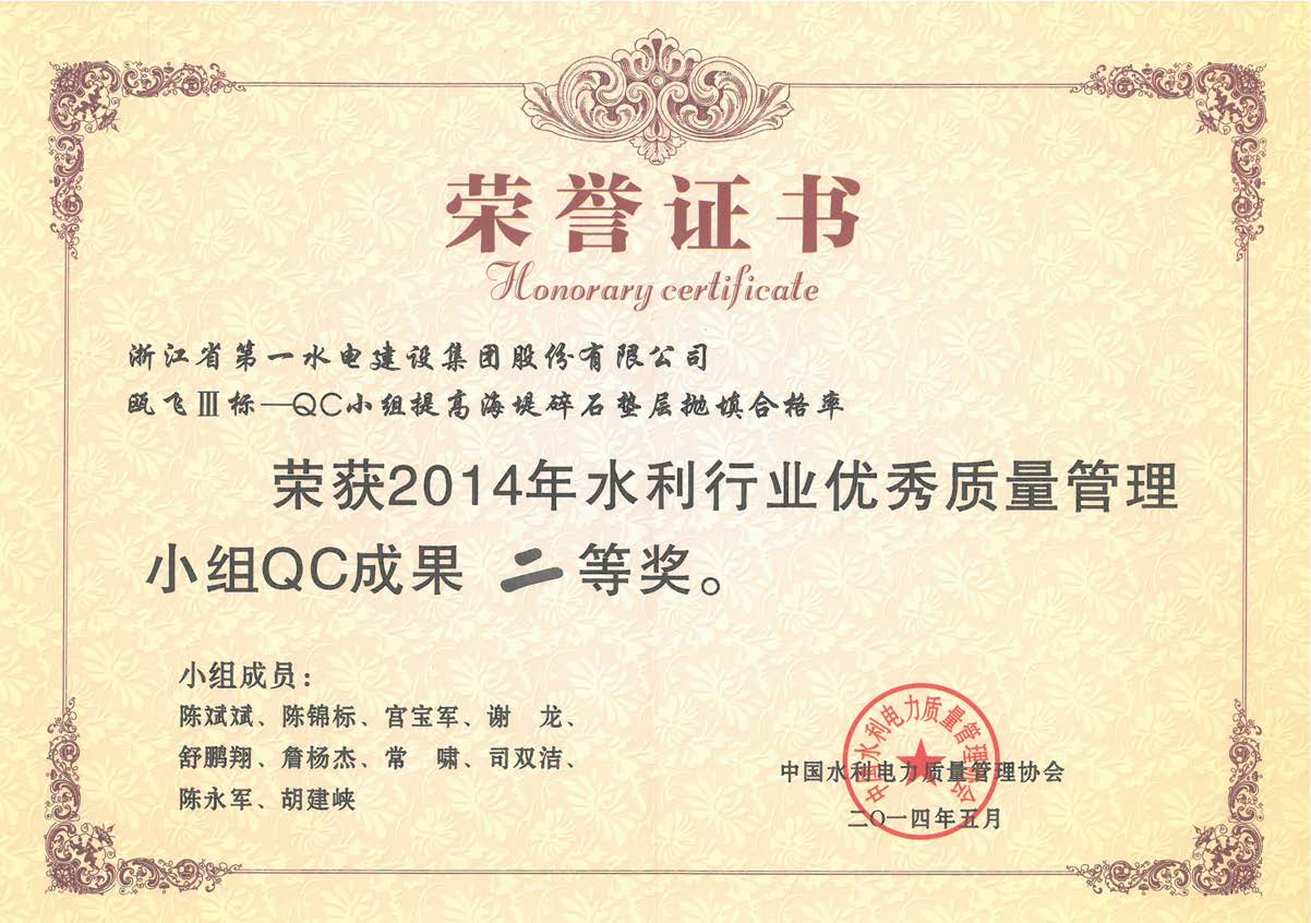 14年QC成果二等奖-瓯飞三标.jpg
