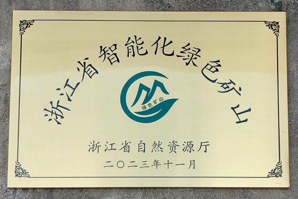 瓯飞霓屿料场荣获“浙江省智能化绿色矿山”奖项.jpg
