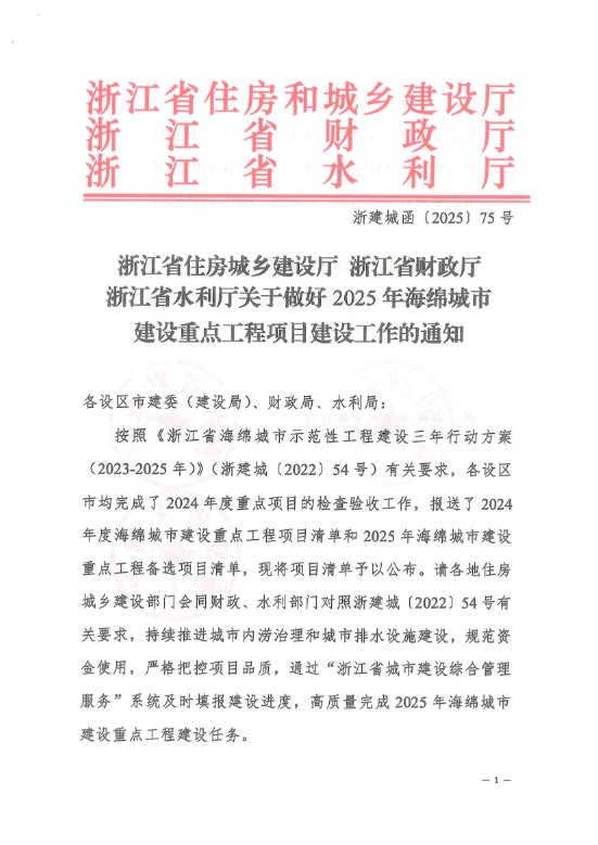 关于做好2025年海绵城市建设重点工程项目建设工作的通知_00.jpg 关于做好2025年海绵城市建设重点工程项目建设工作的通知_00.jpg